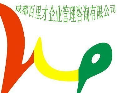 成都百里才企业管理咨询 驱动企业卓越发展的战略伙伴