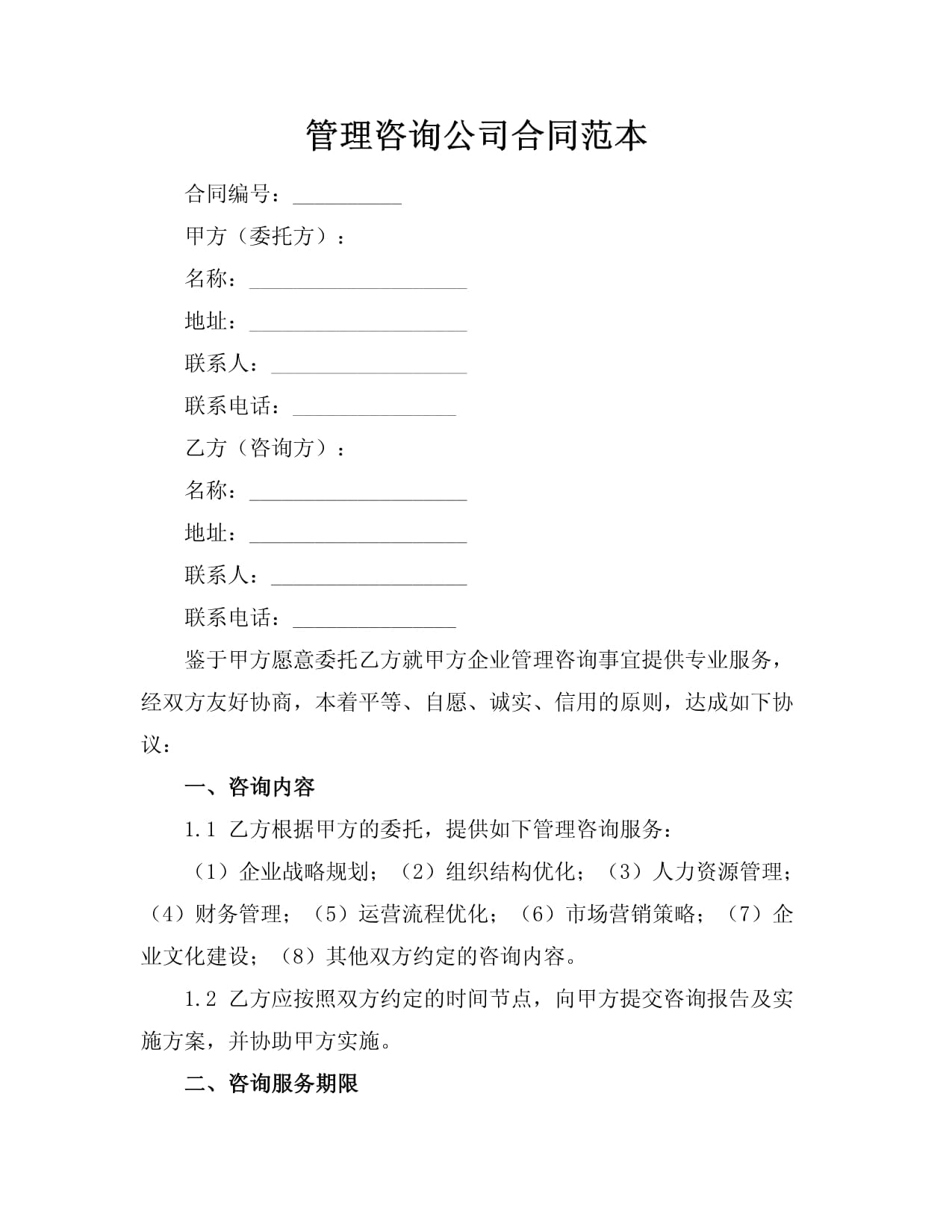 信息咨询服务合同范本